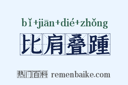 比肩叠踵是什么意思的图片
